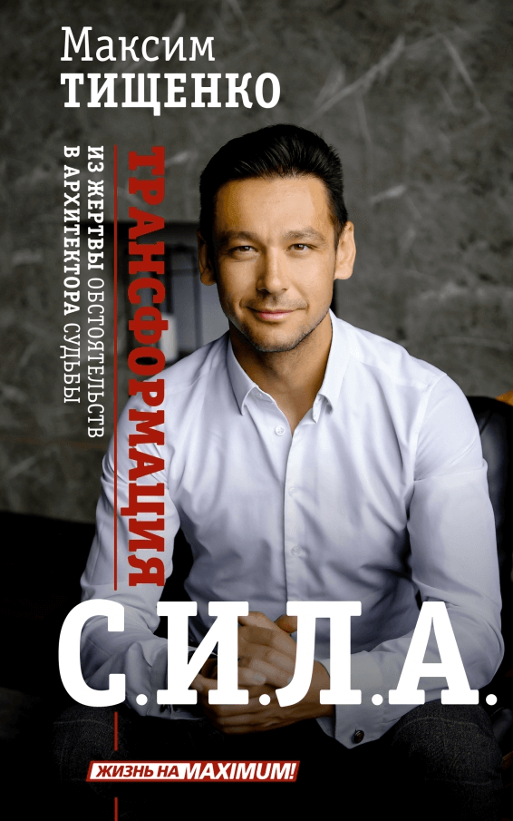 Книга Сила Сознания